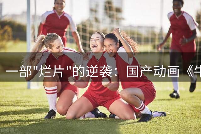 一部"烂片"的逆袭：国产动画《牛来》如何引爆全网热议