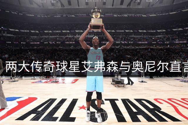 两大传奇球星艾弗森与奥尼尔直言：比赛表现重于训练