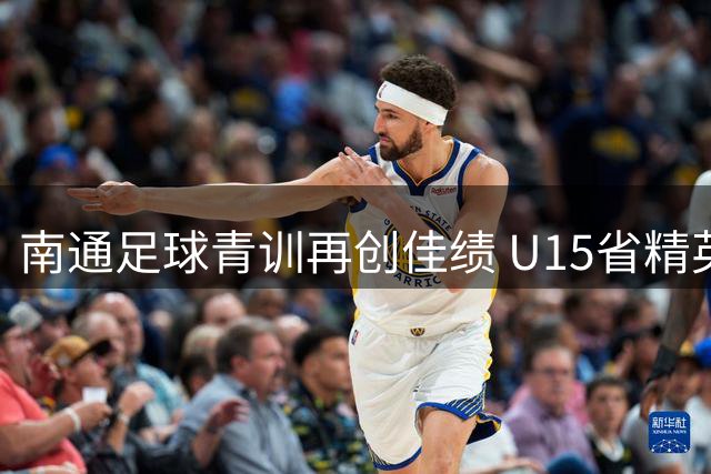 南通足球青训再创佳绩 U15省精英联赛双雄会师决赛