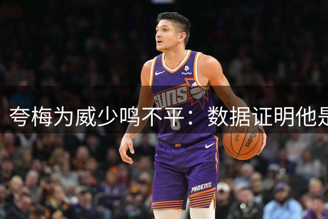 夸梅为威少鸣不平：数据证明他是历史级控卫却遭双标对待