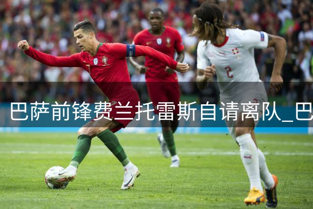 巴萨前锋费兰托雷斯自请离队 巴黎5500万报价撬动世界杯功臣