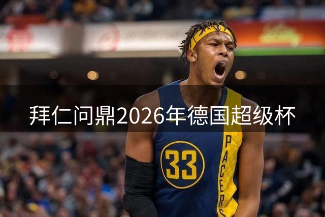 拜仁问鼎2026年德国超级杯