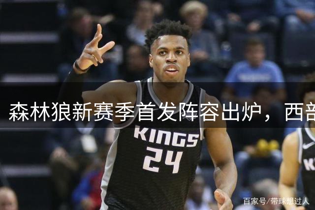 森林狼新赛季首发阵容出炉，西部排名引热议
