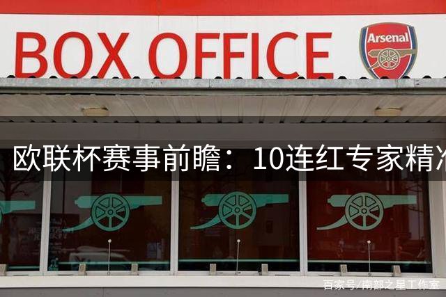 欧联杯赛事前瞻：10连红专家精准预测 智能分析命中率100%