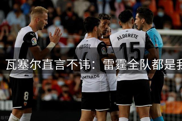 瓦塞尔直言不讳：雷霆全队都是我的"眼中钉