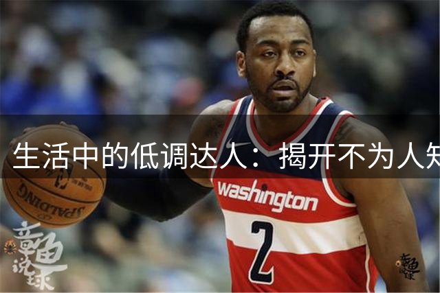 生活中的低调达人：揭开不为人知的惊人故事