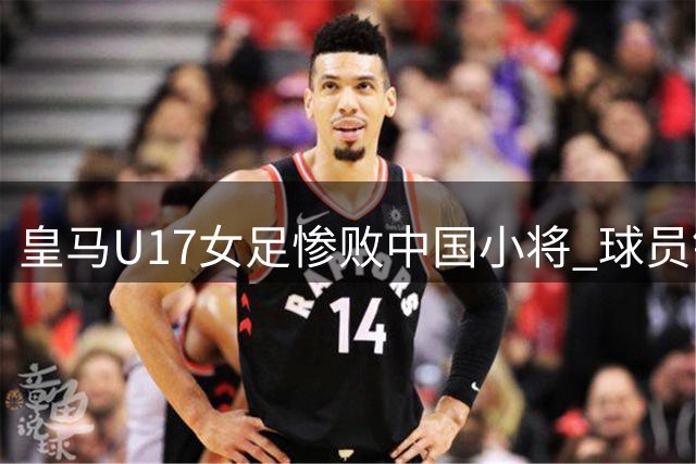 皇马U17女足惨败中国小将 球员锁喉犯规染红离场