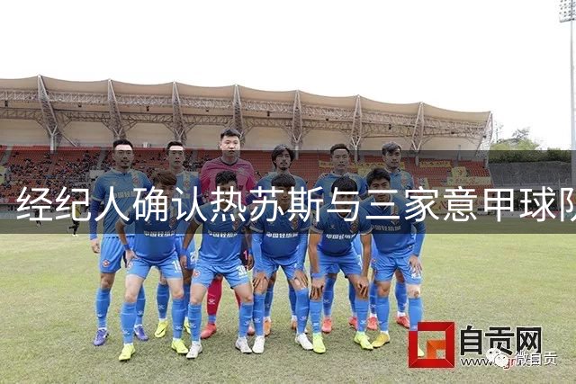 经纪人确认热苏斯与三家意甲球队接触 未与那不勒斯谈判