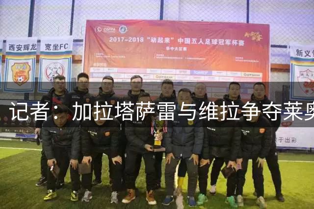 记者：加拉塔萨雷与维拉争夺莱奥，门德斯大力推动球员转战英超