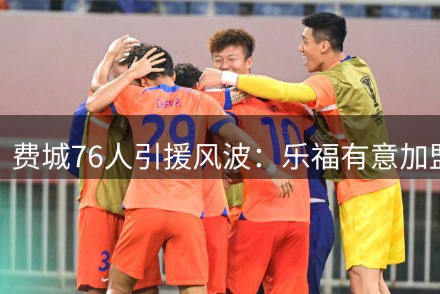 费城76人引援风波：乐福有意加盟，大莫里斯强势自荐