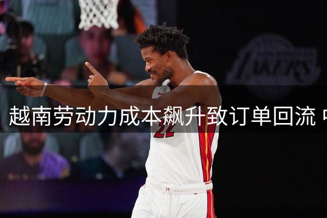 越南劳动力成本飙升致订单回流 中国制造业优势凸显