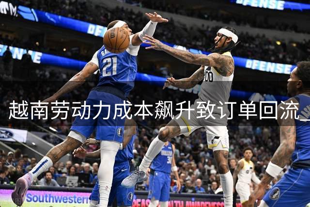 越南劳动力成本飙升致订单回流 中国制造业优势凸显