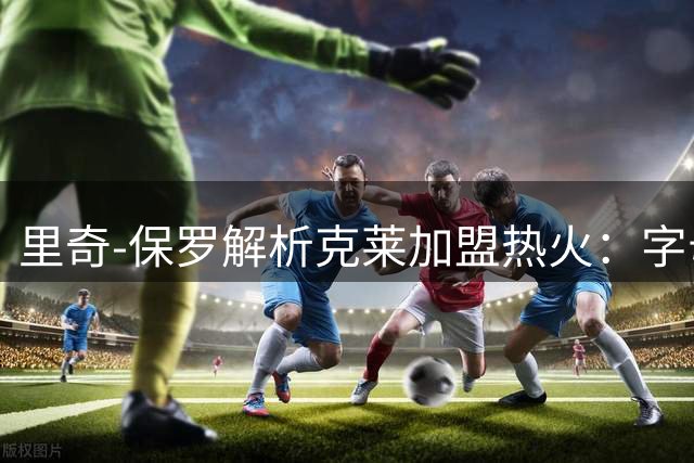 里奇-保罗解析克莱加盟热火：字母哥牵制防守，克莱专注投篮