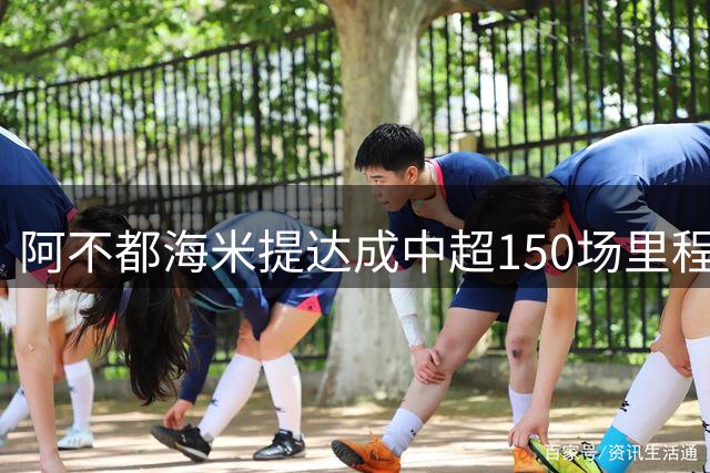 阿不都海米提达成中超150场里程碑 国安新援渐入佳境