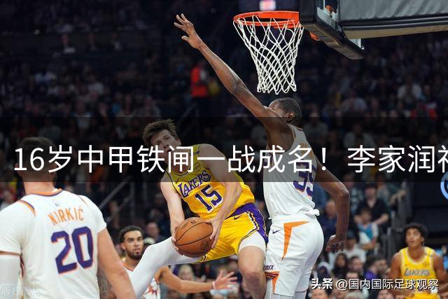 16岁中甲铁闸一战成名！李家润神奇解围助国青逆袭德甲劲旅