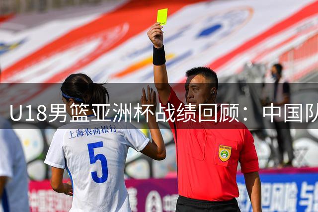 U18男篮亚洲杯战绩回顾：中国队近四届1次第五3次季军